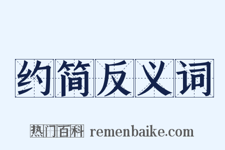 约简反义词是什么意思的图片